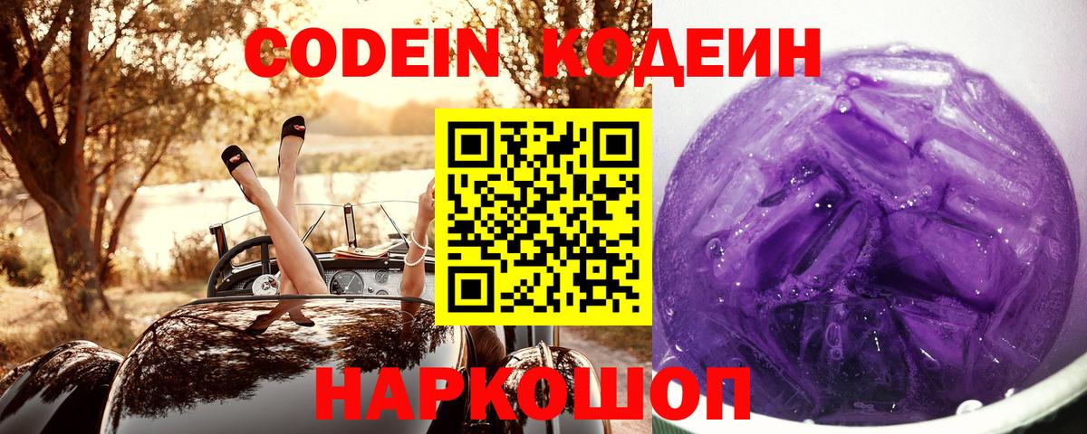 Codein напиток Lean (лин)  Вход с VPN  Кодеин Purple Drank  Ногинск 