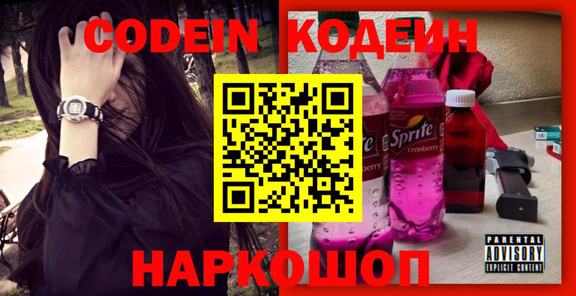 Кодеиновый сироп Lean Purple Drank Ногинск